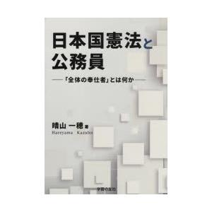 日本国憲法と公務員 「全体の奉仕者」とは何か