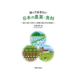 知っておきたい日本の農業・食料 過去・現在・未来そして農業の基本方向の転換を｜dss