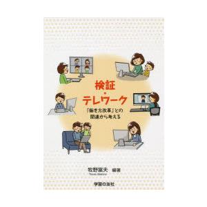 検証・テレワーク 「働き方改革」との関連から考える