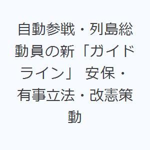自動参戦・列島総動員の新「ガイドライン」 安保・有事立法・改憲策動