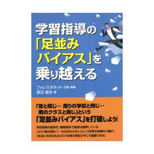 学習指導の「足並みバイアス」を乗り越える
