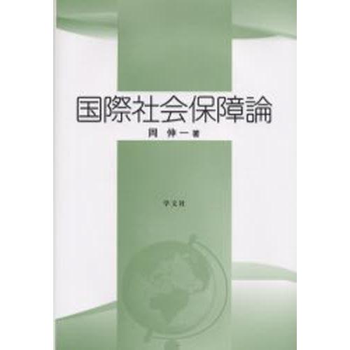 国際社会保障論