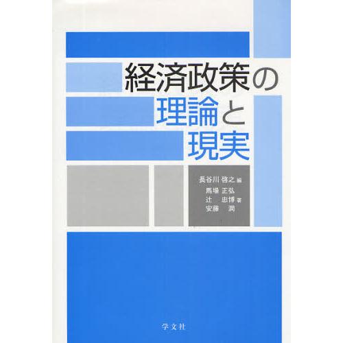 経済政策の理論と現実