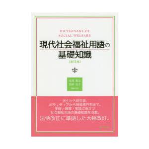 現代社会福祉用語の基礎知識