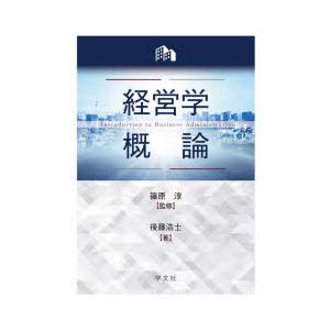 経営学概論