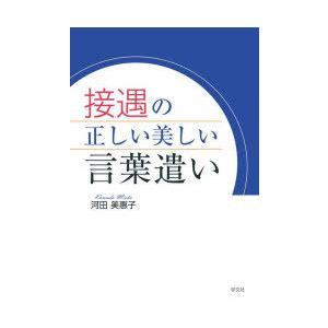 接遇の正しい美しい言葉遣い