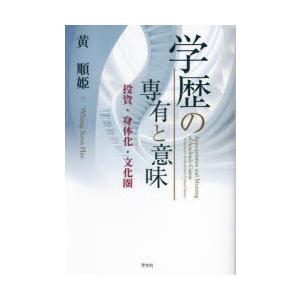 学歴の専有と意味 投資・身体化・文化圏