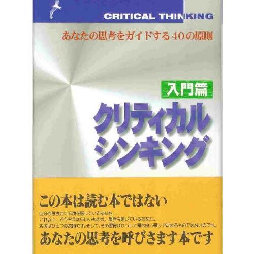 クリティカルシンキング 入門篇