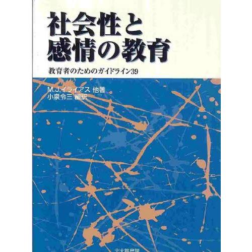 社会性と感情の教育 教育者のためのガイドライン39