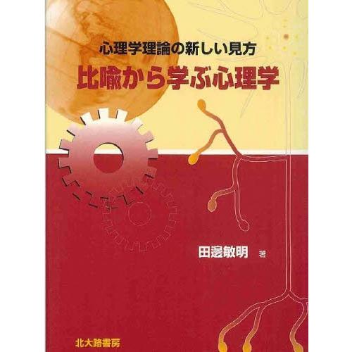 比喩から学ぶ心理学 心理学理論の新しい見方