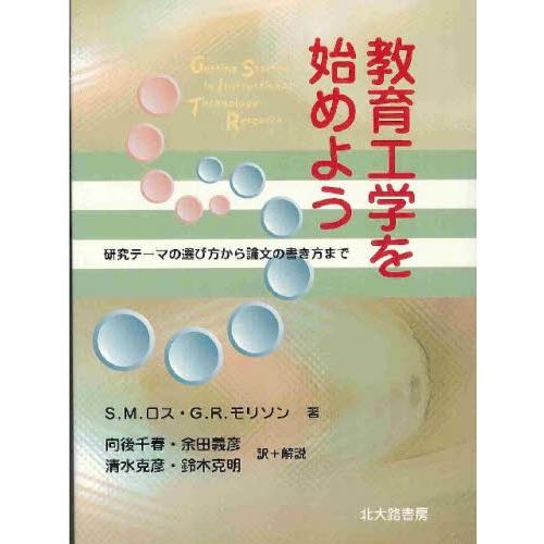 教育工学を始めよう 研究テーマの選び方から論文の書き方まで