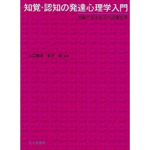 知覚・認知の発達心理学入門 実験で探る乳児の認識世界