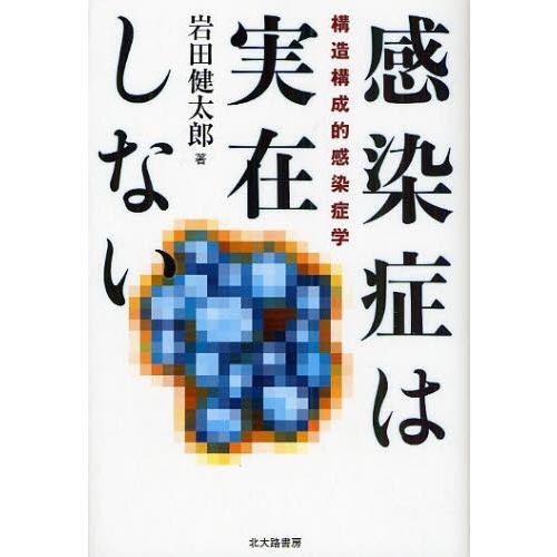 感染症は実在しない 構造構成的感染症学