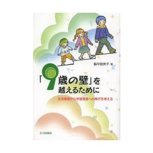 「9歳の壁」を越えるために 生活言語から学習言語への移行を考える