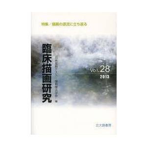 臨床描画研究 Vol.28（2013）