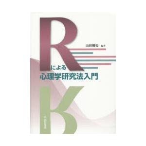Rによる心理学研究法入門