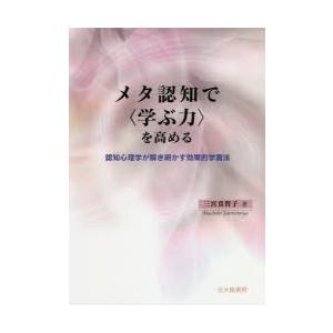 メタ認知で〈学ぶ力〉を高める 認知心理学が解き明かす効果的学習法