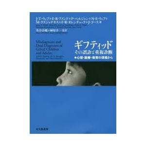 ギフティッドその誤診と重複診断 心理・医療・教育の現場から