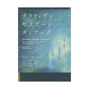 ナラティヴ セラピーのダイアログ 他者と紡ぐ治療的会話 その 言語 を求めて ぐるぐる王国ds ヤフー店 通販 Yahoo ショッピング