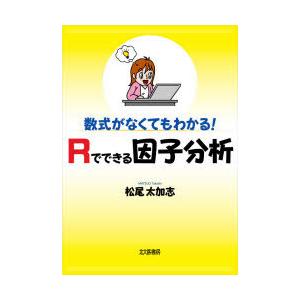 数式がなくてもわかる!Rでできる因子分析