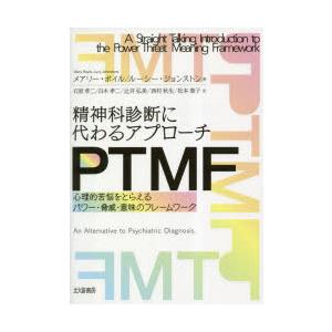 精神科診断に代わるアプローチPTMF 心理的苦悩をとらえるパワー・脅威・意味のフレームワーク
