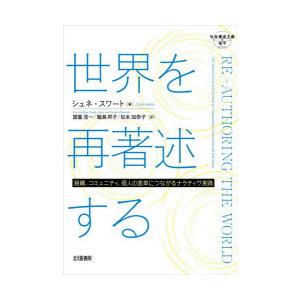 世界を再著述する 組織，コミュニティ，個人の変革につながるナラティヴ実践