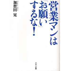 営業マンは「お願い」するな!｜dss