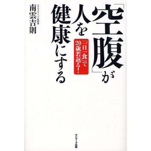 「空腹」が人を健康にする 「一日一食」で20歳若返る!