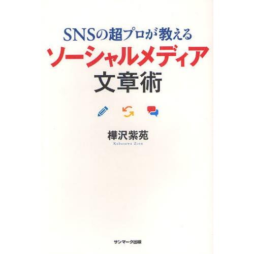 SNSの超プロが教えるソーシャルメディア文章術