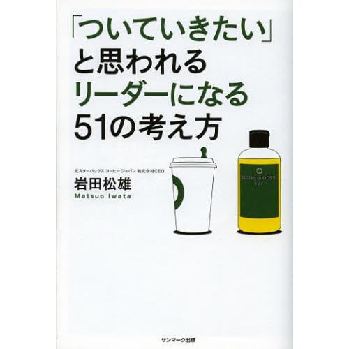 「ついていきたい」と思われるリーダーになる51の考え方