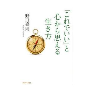 「これでいい」と心から思える生き方