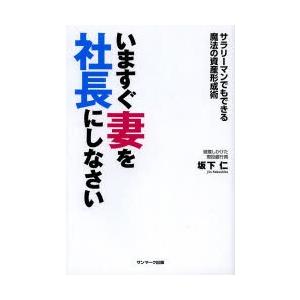 いますぐ妻を社長にしなさい サラリーマンでもできる魔法の資産形成術