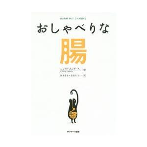 おしゃべりな腸の商品画像