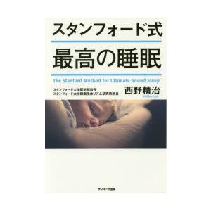 スタンフォード式最高の睡眠