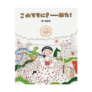 胎内記憶図鑑 2/のぶみ/池川明 : bookfanプレミアム - 通販