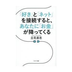 「好き」と「ネット」を接続すると、あなたに「お金」が降ってくる