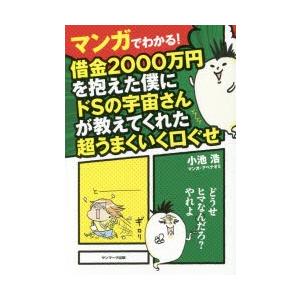 マンガでわかる!借金2000万円を抱えた僕にドSの宇宙さんが教えてくれた超うまくいく口ぐせ