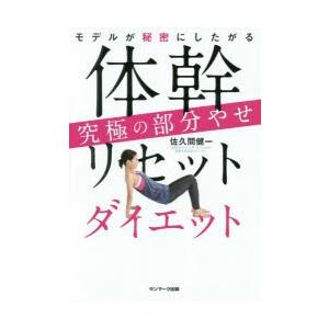 モデルが秘密にしたがる体幹リセットダイエット究極の部分やせ