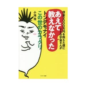 借金2000万円を抱えた僕にドSの宇宙さんがあえて教えなかったトンデモナイこの世のカラクリ