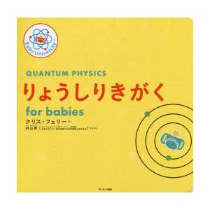 りょうしりきがくfor babies