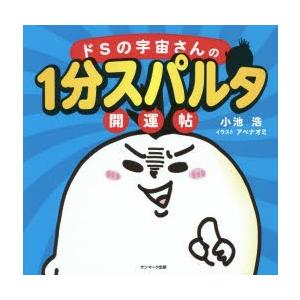 ドSの宇宙さんの1分スパルタ開運帖