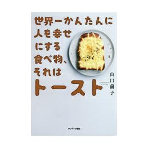 世界一かんたんに人を幸せにする食べ物、それはトースト