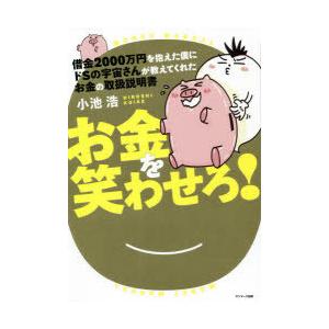 借金2000万円を抱えた僕にドSの宇宙さんが教えてくれたお金の取扱説明書 お金を笑わせろ!