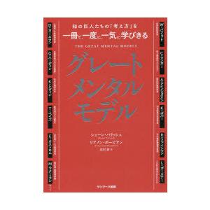 グレートメンタルモデル 知の巨人たちの「考え方」を一冊で、一度に、一気に学びきる