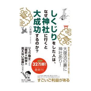 しくじりをした人は、なぜ神社に行くと大成功するのか?