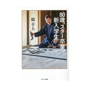 80歳、スター卒業、新入学生。