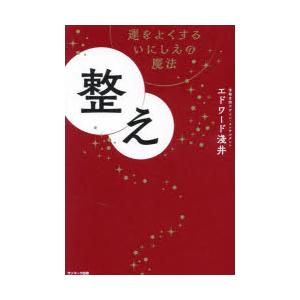 整え 運をよくするいにしえの魔法