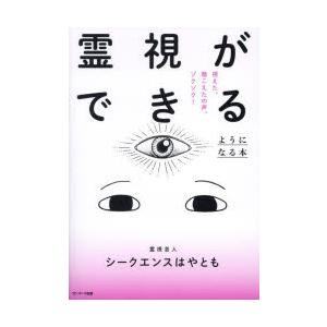 霊視ができるようになる本