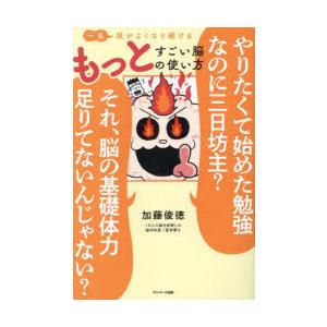 一生頭がよくなり続けるもっとすごい脳の使い方