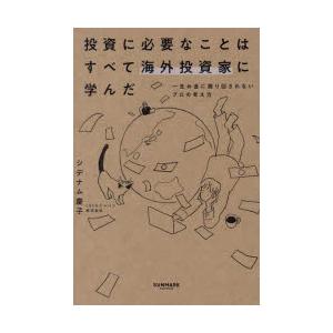 投資に必要なことはすべて海外投資家に学んだ 一生お金に振り回されないプロの考え方